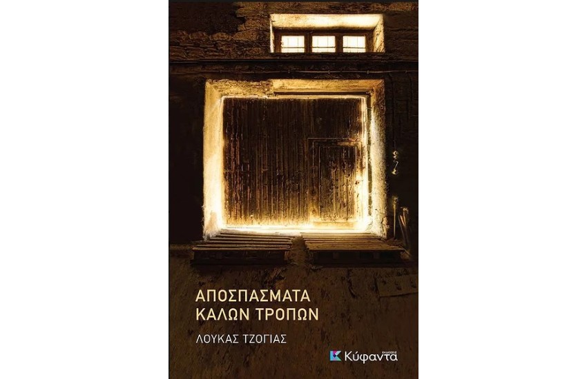 ΑΠΟΣΠΑΣΜΑΤΑ ΚΑΛΩΝ ΤΡΟΠΩΝ