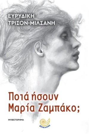 ΠΟΙΑ ΗΣΟΥΝ ΜΑΡΙΑ ΖΑΜΠΑΚΟ;