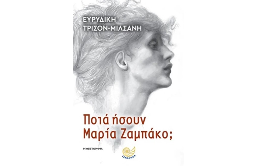 ΠΟΙΑ ΗΣΟΥΝ ΜΑΡΙΑ ΖΑΜΠΑΚΟ;