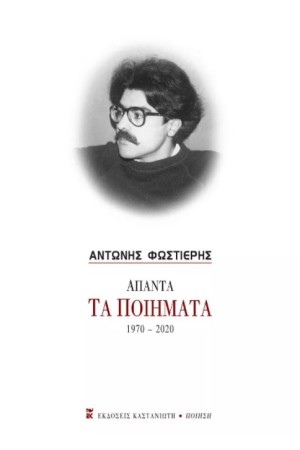 ΦΩΣΤΙΕΡΗΣ ΑΠΑΝΤΑ ΤΑ ΠΟΙΗΜΑΤΑ 1970-2020