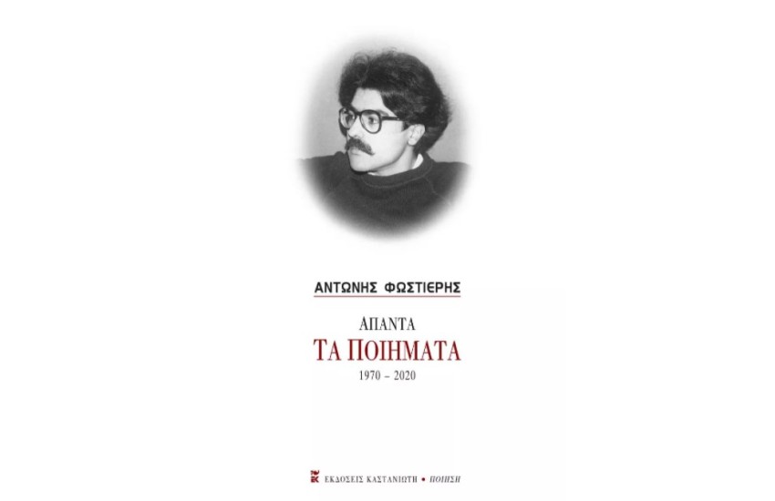 ΦΩΣΤΙΕΡΗΣ ΑΠΑΝΤΑ ΤΑ ΠΟΙΗΜΑΤΑ 1970-2020