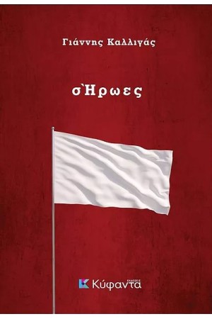 Σ'ΗΡΩΕΣ