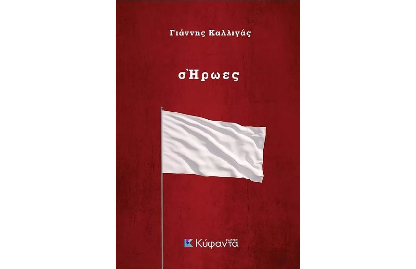 Σ'ΗΡΩΕΣ