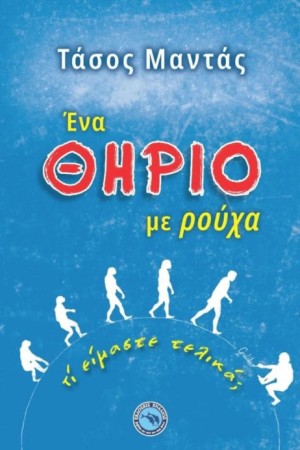 ΕΝΑ ΘΗΡΙΟ ΜΕ ΡΟΥΧΑ