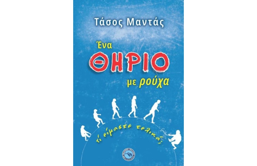 ΕΝΑ ΘΗΡΙΟ ΜΕ ΡΟΥΧΑ