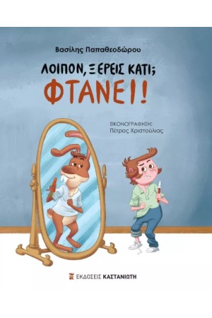 ΛΟΙΠΟΝ ΞΕΡΕΙΣ ΚΑΤΙ; ΦΤΑΝΕΙ!