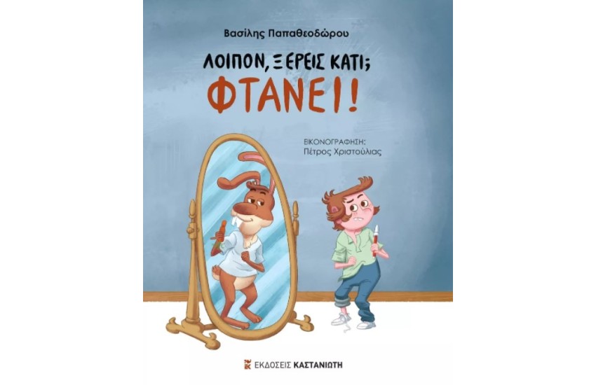 ΛΟΙΠΟΝ ΞΕΡΕΙΣ ΚΑΤΙ; ΦΤΑΝΕΙ!