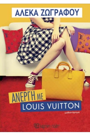 ΑΝΕΡΓΗ ΜΕ LOUIS VUITTON ΑΝΕΡΓΗ ΜΕ LOUIS VUITTON