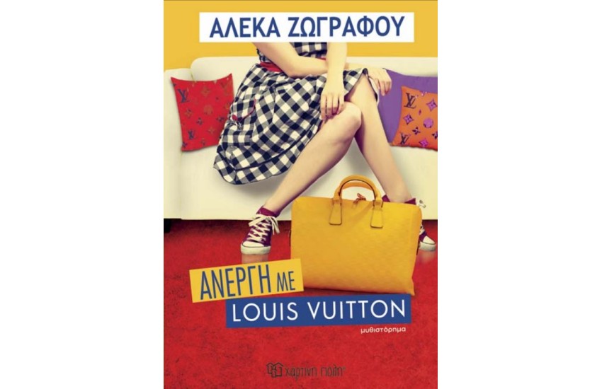 ΑΝΕΡΓΗ ΜΕ LOUIS VUITTON