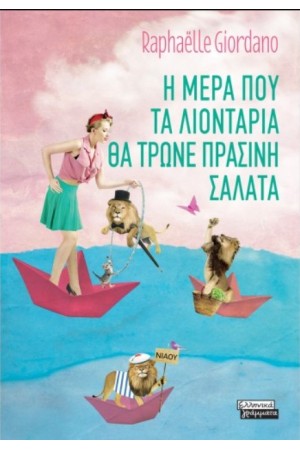 Η ΜΕΡΑ ΠΟΥ ΤΑ ΛΙΟΝΤΑΡΙΑ ΘΑ ΤΡΩΝΕ ΠΡΑΣΙΝΗ ΣΑΛΑΤΑ