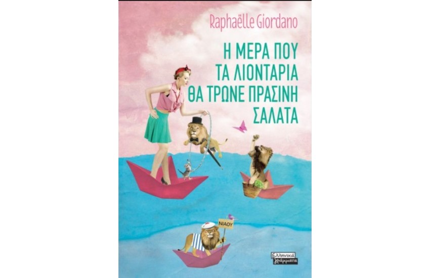 Η ΜΕΡΑ ΠΟΥ ΤΑ ΛΙΟΝΤΑΡΙΑ ΘΑ ΤΡΩΝΕ ΠΡΑΣΙΝΗ ΣΑΛΑΤΑ