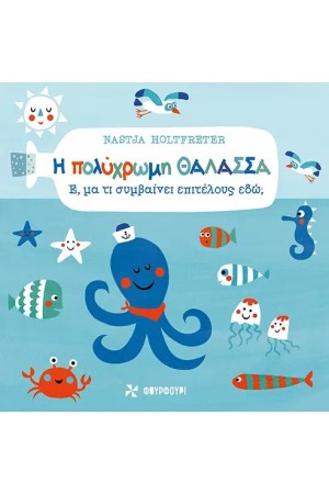 Η ΠΟΛΥΧΡΩΜΗ ΘΑΛΑΣΣΑ -  Έ, μα τι συμβαίνει επιτέλους εδώ;