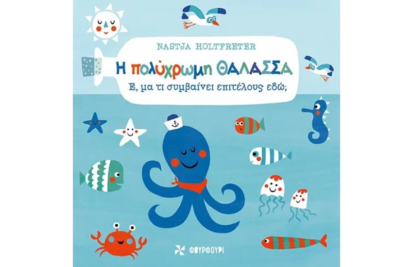 Η ΠΟΛΥΧΡΩΜΗ ΘΑΛΑΣΣΑ -  Έ, μα τι συμβαίνει επιτέλους εδώ;