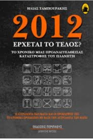 2012 ΕΡΧΕΤΑΙ ΤΟ ΤΕΛΟΣ;