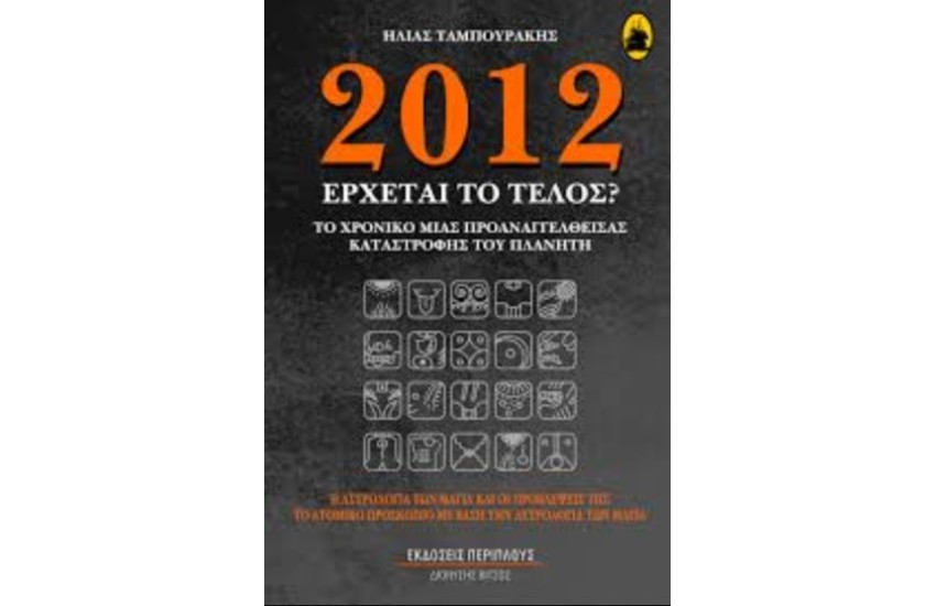 2012 ΕΡΧΕΤΑΙ ΤΟ ΤΕΛΟΣ;