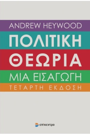 ΠΟΛΙΤΙΚΗ ΘΕΩΡΙΑ  - Μια εισαγωγή