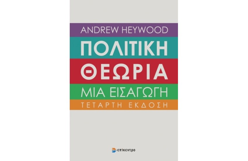 ΠΟΛΙΤΙΚΗ ΘΕΩΡΙΑ  - Μια εισαγωγή
