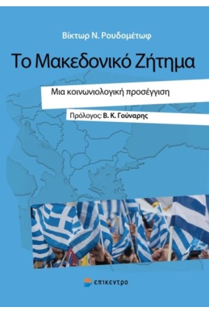 ΤΟ ΜΑΚΕΔΟΝΙΚΟ ΖΗΤΗΜΑ -  Μια κοινωνιολογική προσέγγιση