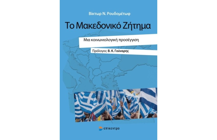 ΤΟ ΜΑΚΕΔΟΝΙΚΟ ΖΗΤΗΜΑ -  Μια κοινωνιολογική προσέγγιση