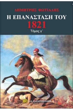 Η ΕΠΑΝΑΣΤΑΣΗ ΤΟΥ 1821 - Γ ΤΟΜΟΣ Η ΕΠΑΝΑΣΤΑΣΗ ΤΟΥ 1821 - Γ ΤΟΜΟΣ