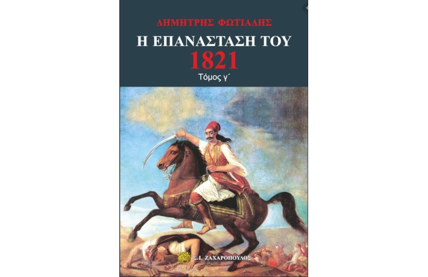 Η ΕΠΑΝΑΣΤΑΣΗ ΤΟΥ 1821 - Γ ΤΟΜΟΣ