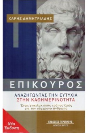 ΕΠΙΚΟΥΡΟΣ: ΑΝΑΖΗΤΩΝΤΑΣ ΤΗΝ ΕΥΤΥΧΙΑ ΣΤΗΝ ΚΑΘΗΜΕΡΙΝΟΤΗΤΑ - ΝΕΑ ΕΚΔΟΣΗ