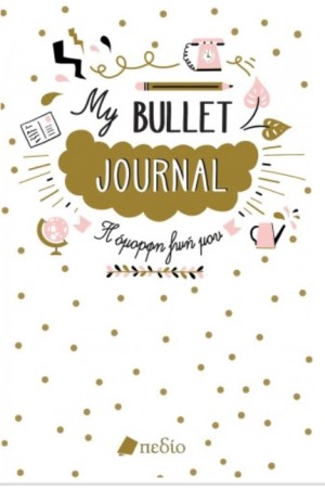 MY BULLET JOURNAL - Η ΟΜΟΡΦΗ ΖΩΗ ΜΟΥ
