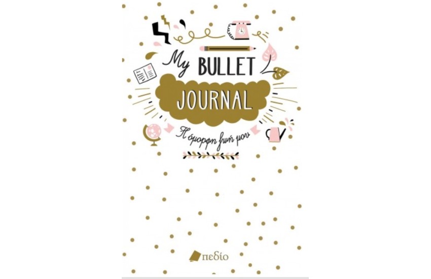 MY BULLET JOURNAL - Η ΟΜΟΡΦΗ ΖΩΗ ΜΟΥ
