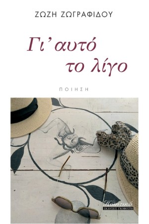 ΓΙ ΑΥΤΟ ΤΟ ΛΙΓΟ