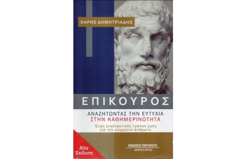 ΕΠΙΚΟΥΡΟΣ: ΑΝΑΖΗΤΩΝΤΑΣ ΤΗΝ ΕΥΤΥΧΙΑ ΣΤΗΝ ΚΑΘΗΜΕΡΙΝΟΤΗΤΑ - ΝΕΑ ΕΚΔΟΣΗ