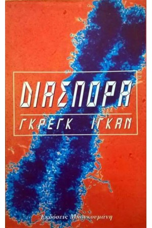 ΔΙΑΣΠΟΡΑ