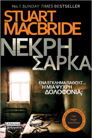 ΝΕΚΡΗ ΣΑΡΚΑ