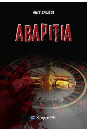 ΑΒΑΡΙΤΙΑ
