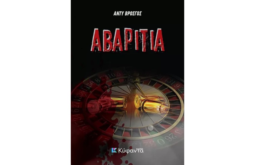 ΑΒΑΡΙΤΙΑ