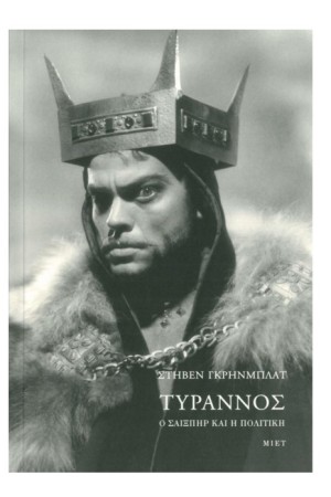 ΤΥΡΑΝΝΟΣ. Ο ΣΑΙΞΠΗΡ ΚΑΙ Η ΠΟΛΙΤΙΚΗ