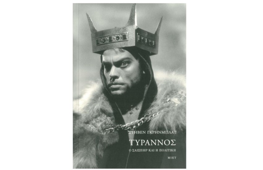 ΤΥΡΑΝΝΟΣ. Ο ΣΑΙΞΠΗΡ ΚΑΙ Η ΠΟΛΙΤΙΚΗ