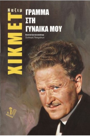 ΓΡΑΜΜΑ ΣΤΗ ΓΥΝΑΙΚΑ ΜΟΥ