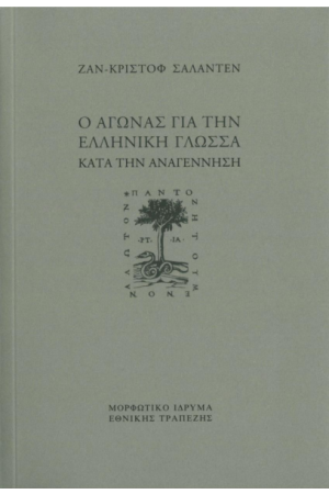 Ο ΑΓΩΝΑΣ ΓΙΑ ΤΗΝ ΕΛΛΗΝΙΚΗ ΓΛΩΣΣΑ ΚΑΤΑ ΤΗΝ ΑΝΑΓΕΝΝΗΣΗ