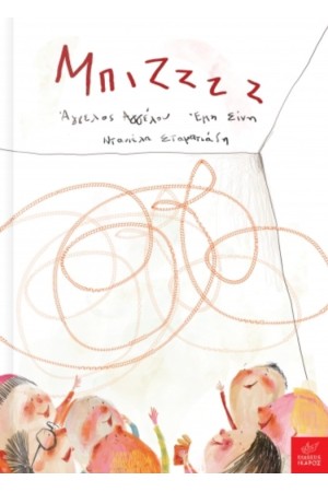 ΜΠΙΖΖΖΖ