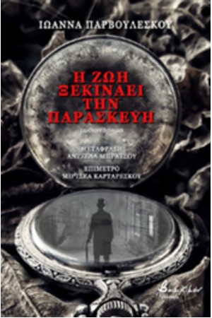 Η ΖΩΗ ΞΕΚΙΝΑΕΙ ΤΗΝ ΠΑΡΑΣΚΕΥΗ