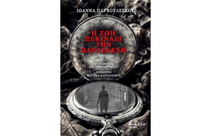 Η ΖΩΗ ΞΕΚΙΝΑΕΙ ΤΗΝ ΠΑΡΑΣΚΕΥΗ