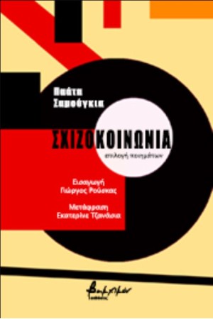 ΣΧΙΖΟΚΟΙΝΩΝΙΑ