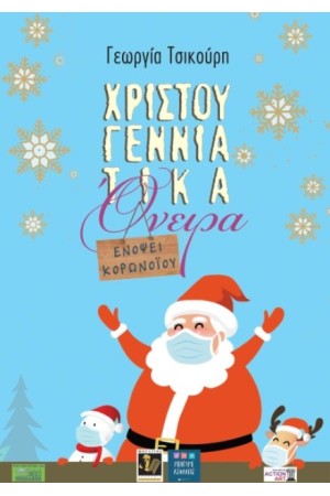 ΧΡΙΣΤΟΥΓΕΝΝΙΑΤΙΚΑ ΟΝΕΙΡΑ ΕΝΟΨΕΙ ΚΟΡΩΝΟΙΟΥ