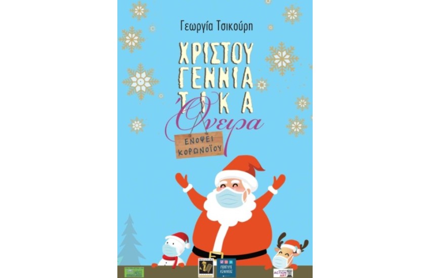 ΧΡΙΣΤΟΥΓΕΝΝΙΑΤΙΚΑ ΟΝΕΙΡΑ ΕΝΟΨΕΙ ΚΟΡΩΝΟΙΟΥ