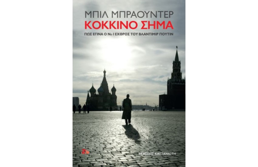 ΚΟΚΚΙΝΟ ΣΗΜΑ - Πώς έγινα ο Νο 1 εχθρός του Βλάντιμιρ Πούτιν