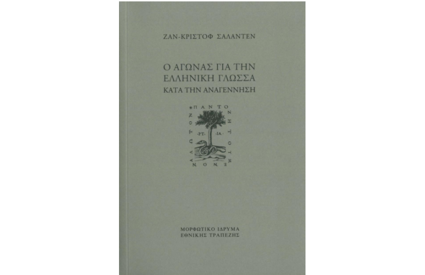 Ο ΑΓΩΝΑΣ ΓΙΑ ΤΗΝ ΕΛΛΗΝΙΚΗ ΓΛΩΣΣΑ ΚΑΤΑ ΤΗΝ ΑΝΑΓΕΝΝΗΣΗ