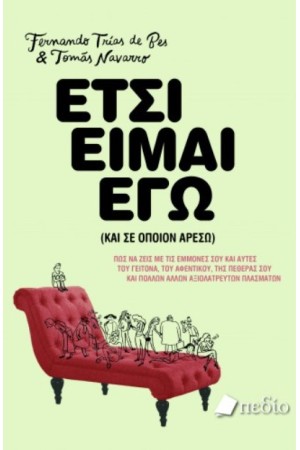 ΕΤΣΙ ΕΙΜΑΙ ΕΓΩ (ΚΑΙ ΣΕ ΟΠΟΙΟΝ ΑΡΕΣΩ)