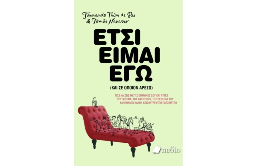 ΕΤΣΙ ΕΙΜΑΙ ΕΓΩ (ΚΑΙ ΣΕ ΟΠΟΙΟΝ ΑΡΕΣΩ)