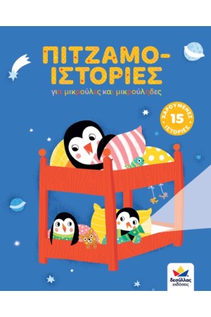 ΠΙΤΖΑΜΟ-ΙΣΤΟΡΙΕΣ