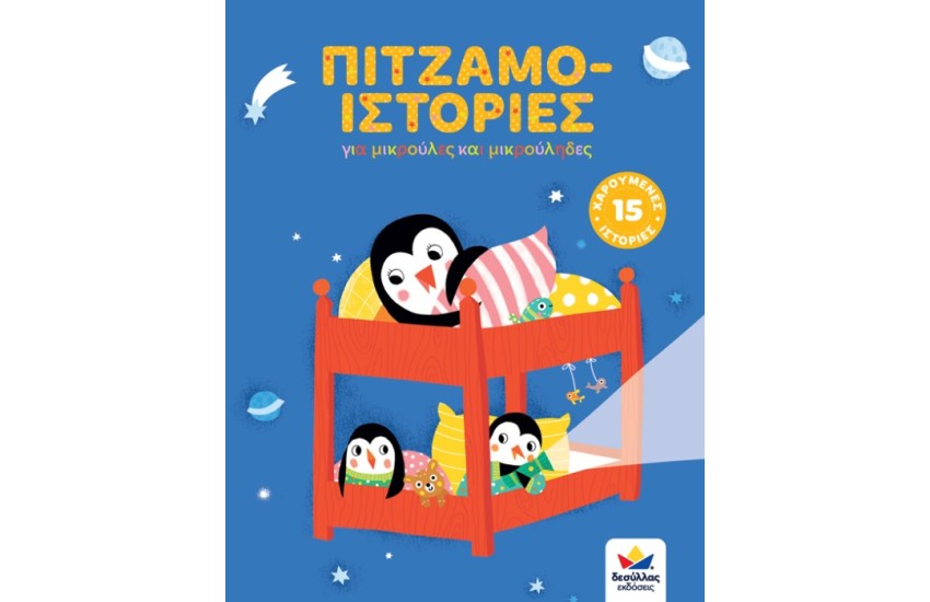 ΠΙΤΖΑΜΟ-ΙΣΤΟΡΙΕΣ